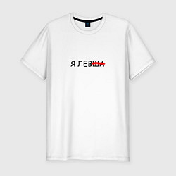 Мужская slim-футболка Я ЛевШа
