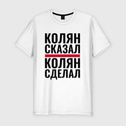 Мужская slim-футболка КОЛЯН СКАЗАЛ КОЛЯН СДЕЛАЛ