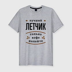 Футболка slim-fit Лучший Летчик и Кофе, цвет: меланж