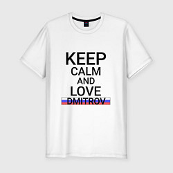Мужская slim-футболка Keep calm Dmitrov Дмитров