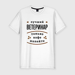 Мужская slim-футболка Лучший Ветеринар, только кофе налейте