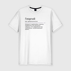 Футболка slim-fit Георгий, значение имени, цвет: белый