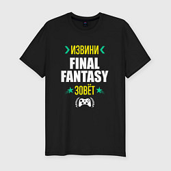 Мужская slim-футболка Извини Final Fantasy Зовет