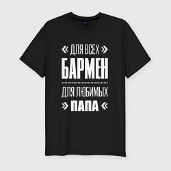 Футболка slim-fit Бармен Папа, цвет: черный