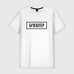 Футболка slim-fit Бухгалтер Табличка, цвет: белый