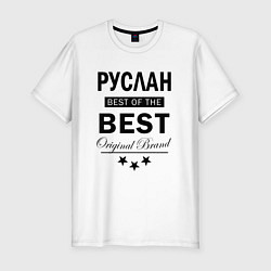Мужская slim-футболка Руслан Best of the best