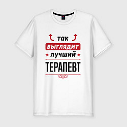 Футболка slim-fit Так выглядит лучший Терапевт стрелочки наверх, цвет: белый