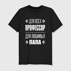 Мужская slim-футболка Профессор Папа