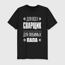 Мужская slim-футболка Сварщик Папа