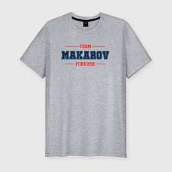 Мужская slim-футболка Team Makarov Forever фамилия на латинице