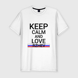 Футболка slim-fit Keep calm Rzhev Ржев, цвет: белый