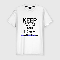 Мужская slim-футболка Keep calm Ivanteevka Ивантеевка