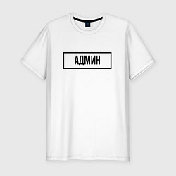 Футболка slim-fit Админ Табличка, цвет: белый