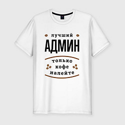 Футболка slim-fit Лучший Админ, только кофе налейте, цвет: белый