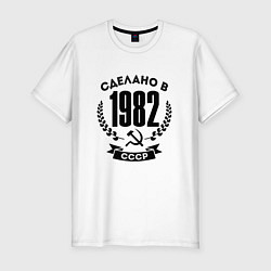 Мужская slim-футболка Сделано в 1982 году в СССР Серп и Молот