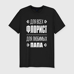 Мужская slim-футболка Флорист Папа