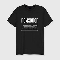 Футболка slim-fit Как Психолог решает проблемы, цвет: черный