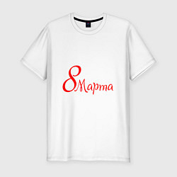 Мужская slim-футболка Международный праздник