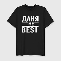 Мужская slim-футболка Даня the best!