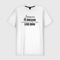 Футболка slim-fit Лучший PR менеджер, цвет: белый