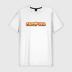 Футболка slim-fit Смсочка, цвет: белый