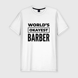 Мужская slim-футболка The worlds okayest barber