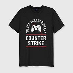 Мужская slim-футболка Counter Strike: пришел, увидел, победил