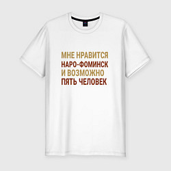 Мужская slim-футболка Мне нравиться Наро-Фоминск