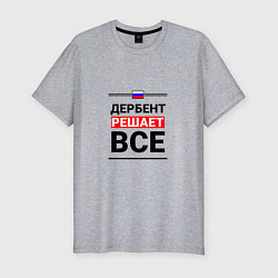 Футболка slim-fit Дербент решает все, цвет: меланж