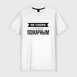 Футболка slim-fit Не спорь с пожарным, цвет: белый