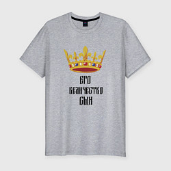 Мужская slim-футболка Его величество - сын