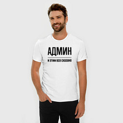 Футболка slim-fit Админ - и этим все сказано, цвет: белый — фото 2