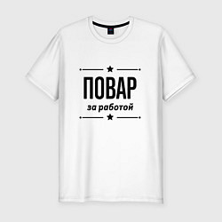 Футболка slim-fit Повар - за работой, цвет: белый