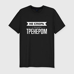 Футболка slim-fit Не спорь с лучшим тренером, цвет: черный