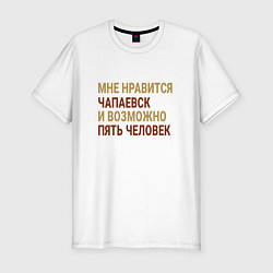 Мужская slim-футболка Мне нравиться Чапаевск