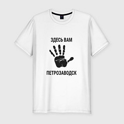 Мужская slim-футболка Здесь вам Петрозаводск