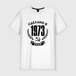 Футболка slim-fit Сделано в 1973 году в СССР - серп и молот, цвет: белый