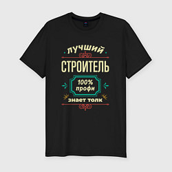 Мужская slim-футболка Лучший строитель 100% профи