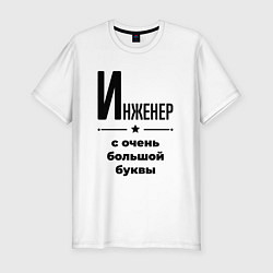 Футболка slim-fit Инженер - с очень большой буквы, цвет: белый