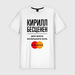 Футболка slim-fit Кирилл бесценен, для всего остального есть Мастерк, цвет: белый