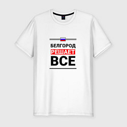 Мужская slim-футболка Белгород решает все