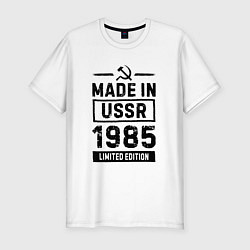 Мужская slim-футболка Made in USSR 1985 - limited edition