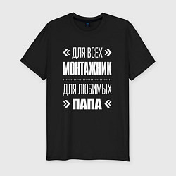 Футболка slim-fit Монтажник папа, цвет: черный