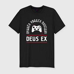 Мужская slim-футболка Deus Ex: пришел, увидел, победил