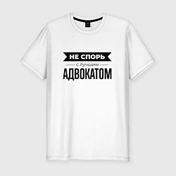 Футболка slim-fit Не спорь с адвокатом, цвет: белый