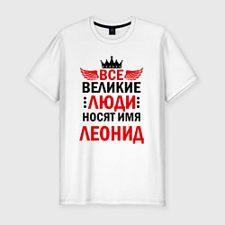 Мужская slim-футболка Все великие люди носят имя Леонид