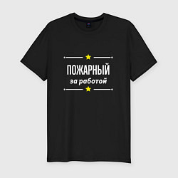 Футболка slim-fit Пожарный за работой, цвет: черный