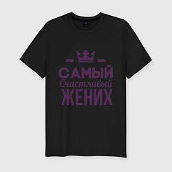 Футболка slim-fit Самый счастливый жених, цвет: черный