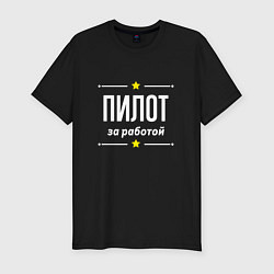 Футболка slim-fit Пилот за работой, цвет: черный