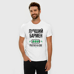 Футболка slim-fit Лучший бармен, работаю на кофе, цвет: белый — фото 2